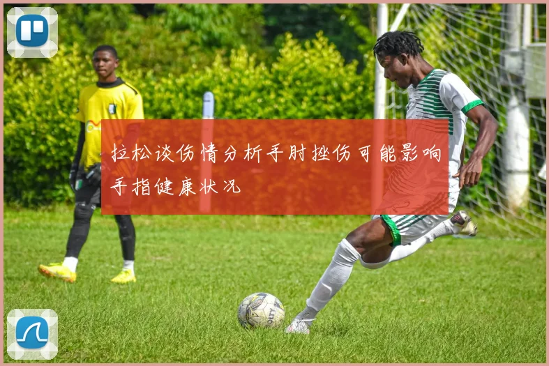 拉松谈伤情分析手肘挫伤可能影响手指健康状况