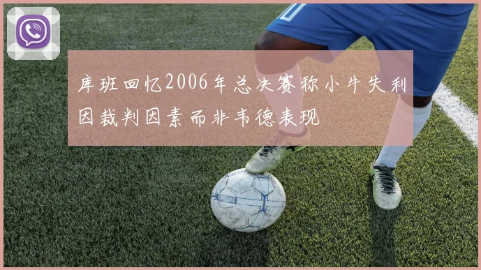 库班回忆2006年总决赛称小牛失利因裁判因素而非韦德表现