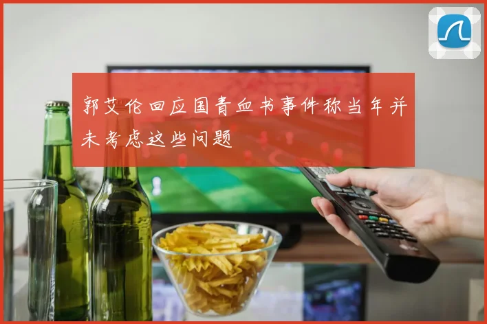 郭艾伦回应国青血书事件称当年并未考虑这些问题