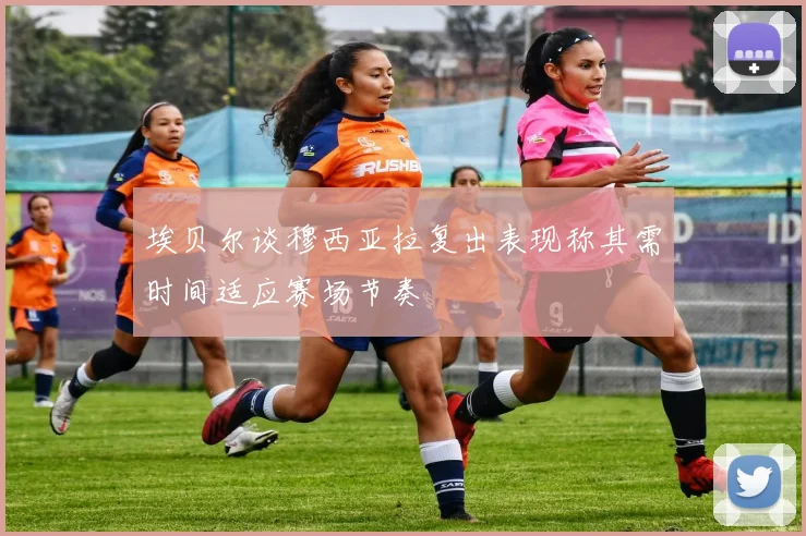 埃贝尔谈穆西亚拉复出表现称其需时间适应赛场节奏