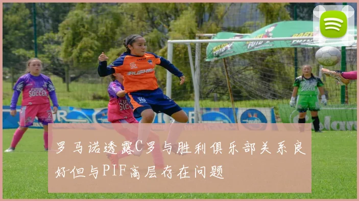 罗马诺透露C罗与胜利俱乐部关系良好但与PIF高层存在问题