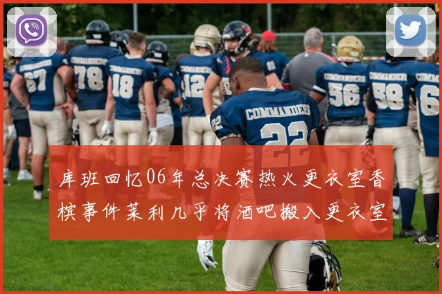 库班回忆06年总决赛热火更衣室香槟事件莱利几乎将酒吧搬入更衣室