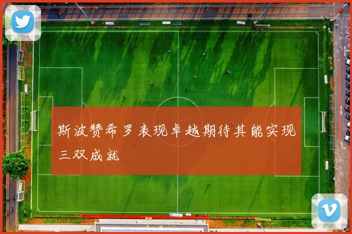 斯波赞希罗表现卓越期待其能实现三双成就