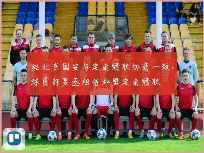 经北京国安与定南赣联协商一致，球员郝昱丞租借加盟定南赣联
